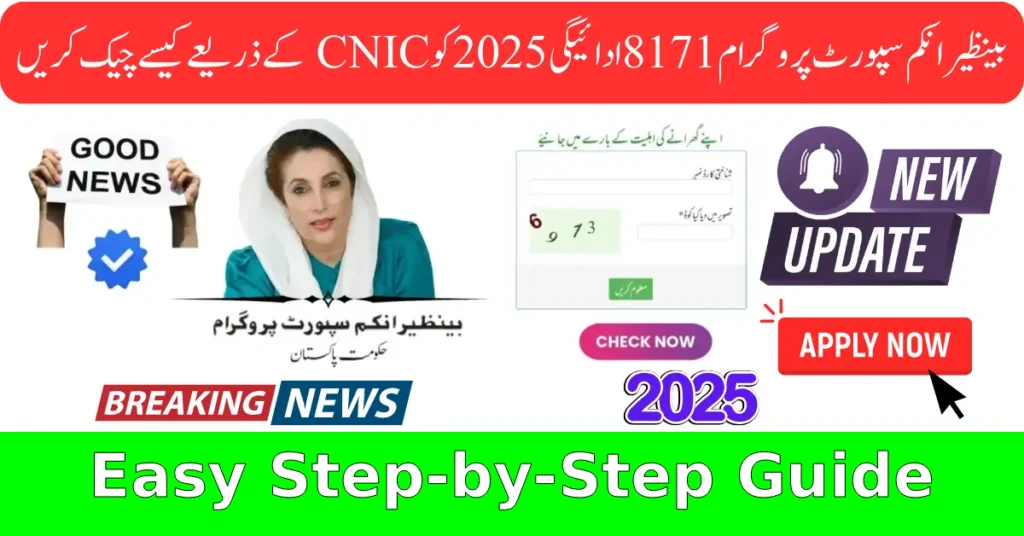 Check BISP 8171 Payment Status Online – Easy CNIC Guide 2025