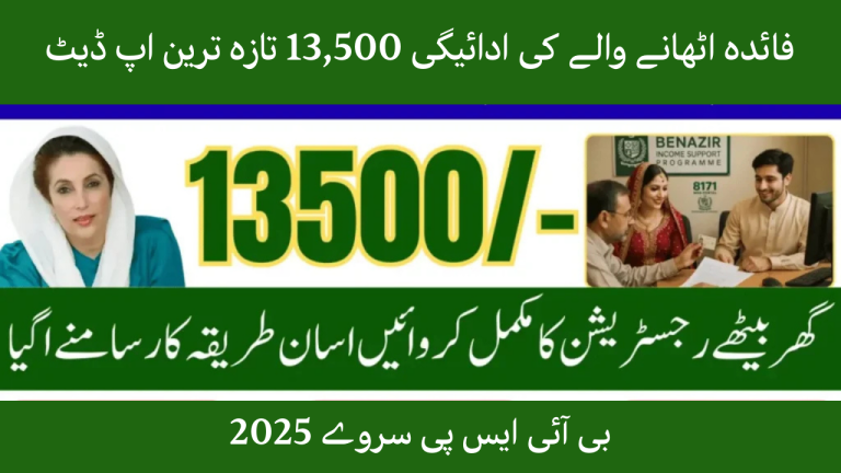 BISP Survey Deadline 2025 – Complete Process, CNIC & Payments