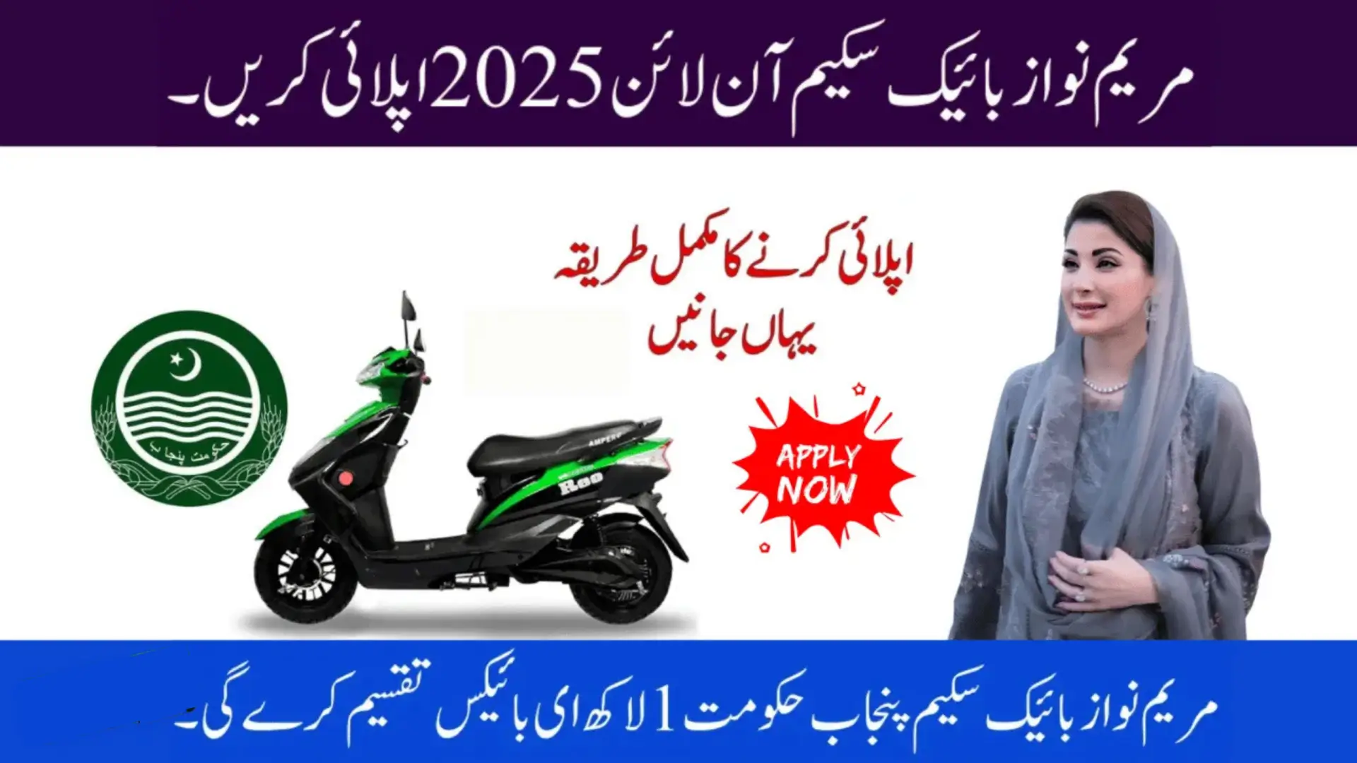 Maryam Nawaz Bike Scheme Apply Online Subsidy & Installments