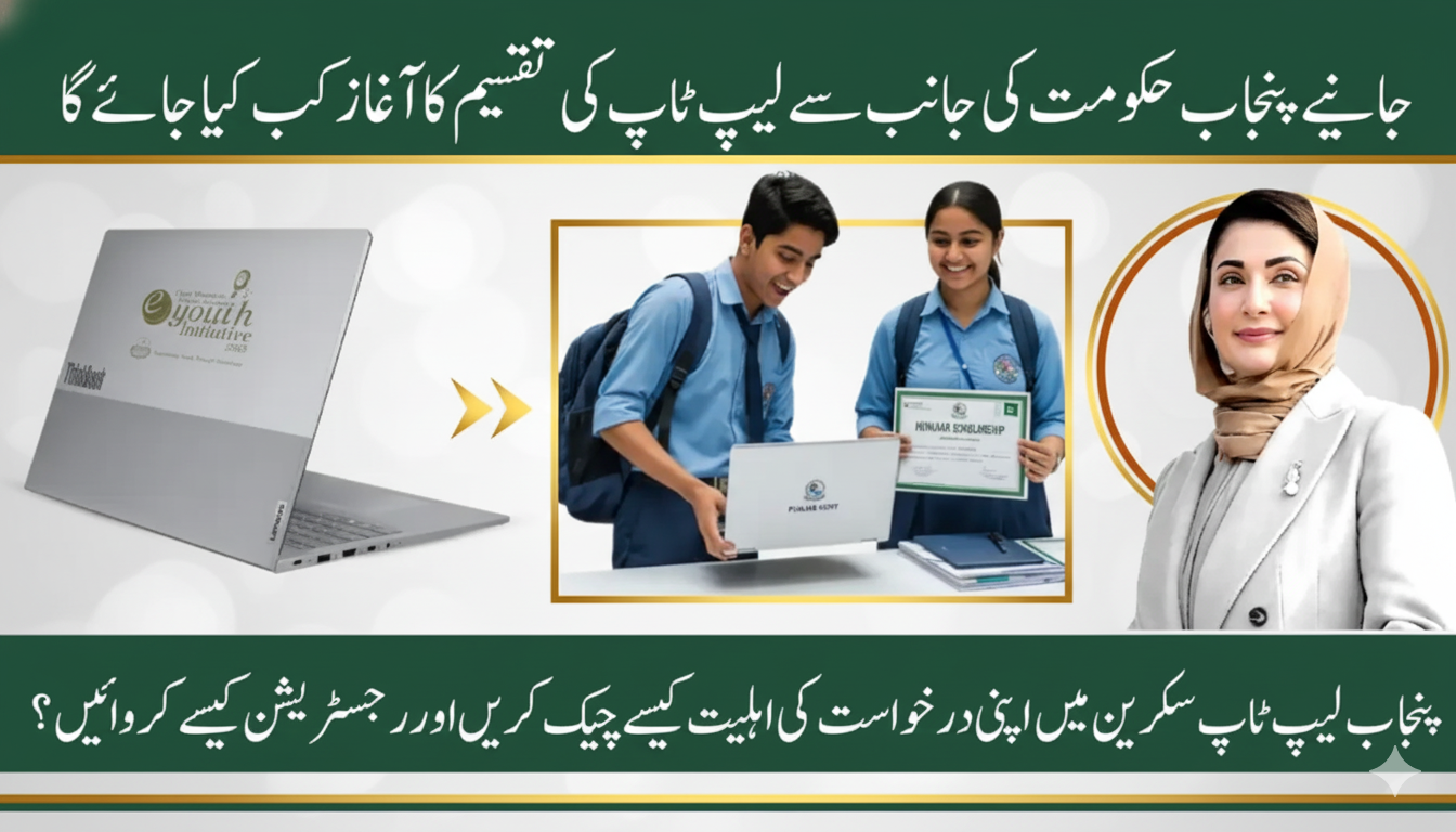 PM Laptop Scheme 2025 – Application Status Check Online CNIC
