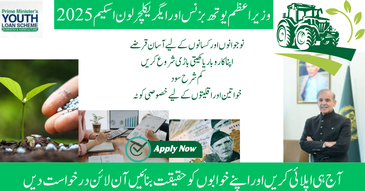 PM Youth Business and Agriculture Loan Scheme یوتھ لون سکیم