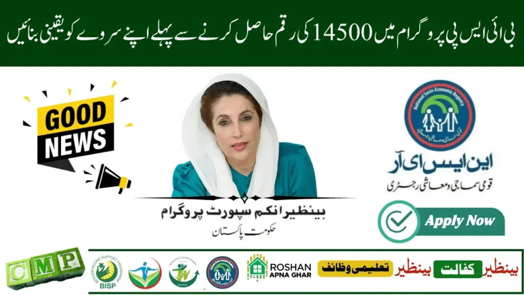 BISP Survey 2025: Rs 14,500 September Installment Guide