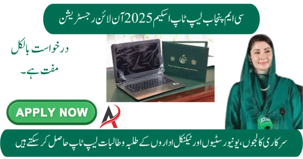 CM Punjab Laptop Scheme 2025 – Online Registration Guide