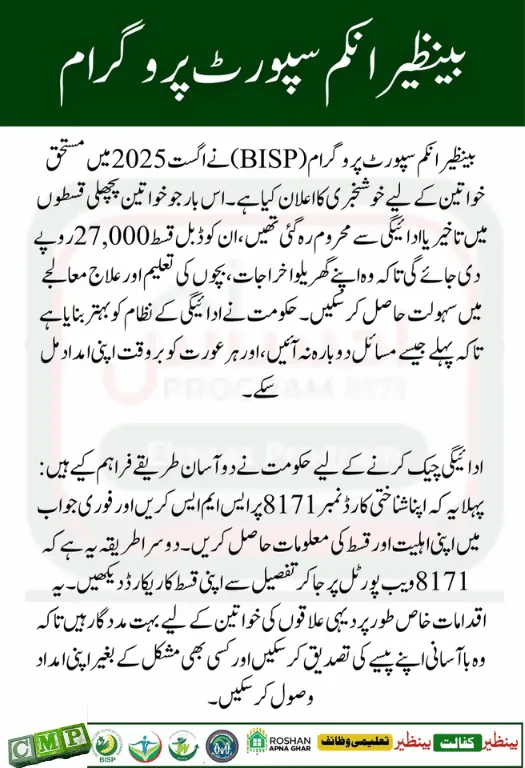 Why the August 2025 BISP Payment is Different