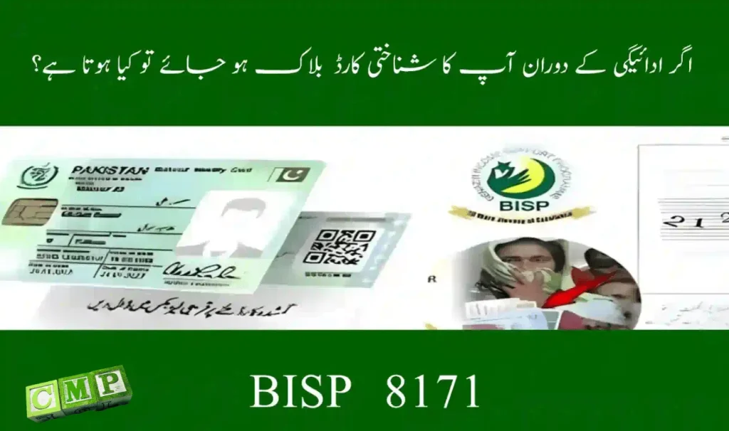 CNIC Blocked During BISP Payment? Fix Issues & Restore Aid