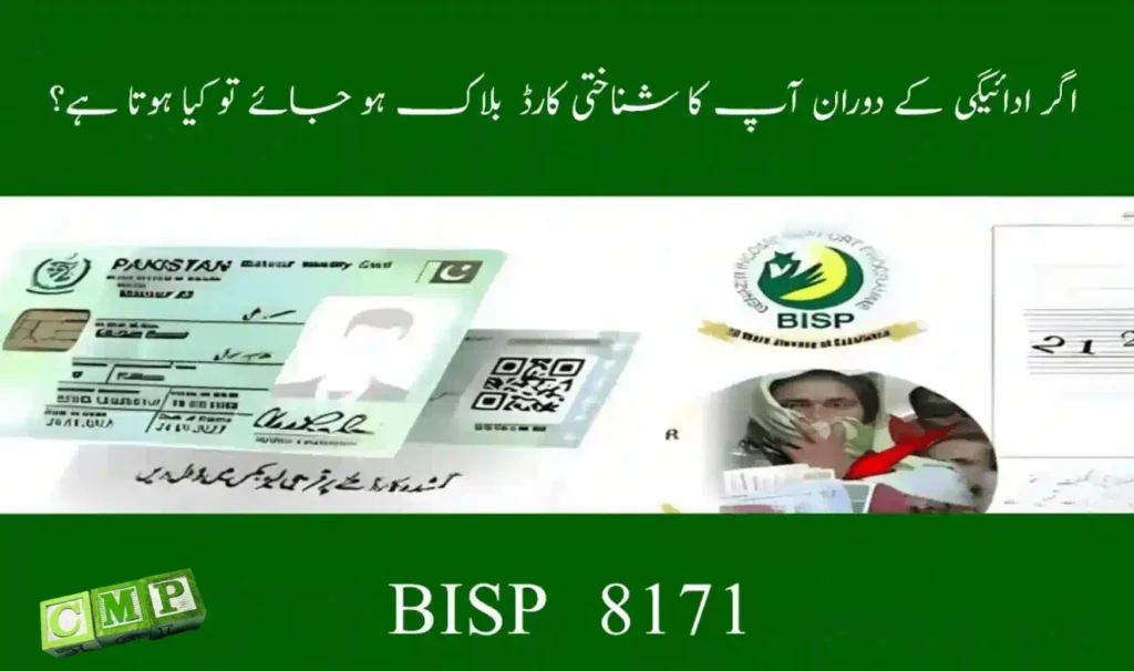 CNIC Blocked During BISP Payment? Fix Issues & Restore Aid