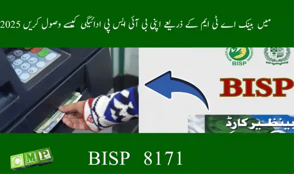 How to Collect BISP Payment via Bank ATMs in 2025 | Step Guide