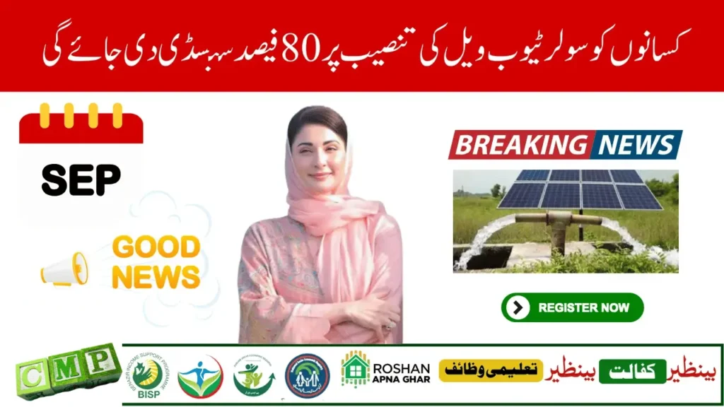 Punjab Solar Tubewell Project 2025 – 80% Subsidy Apply Now