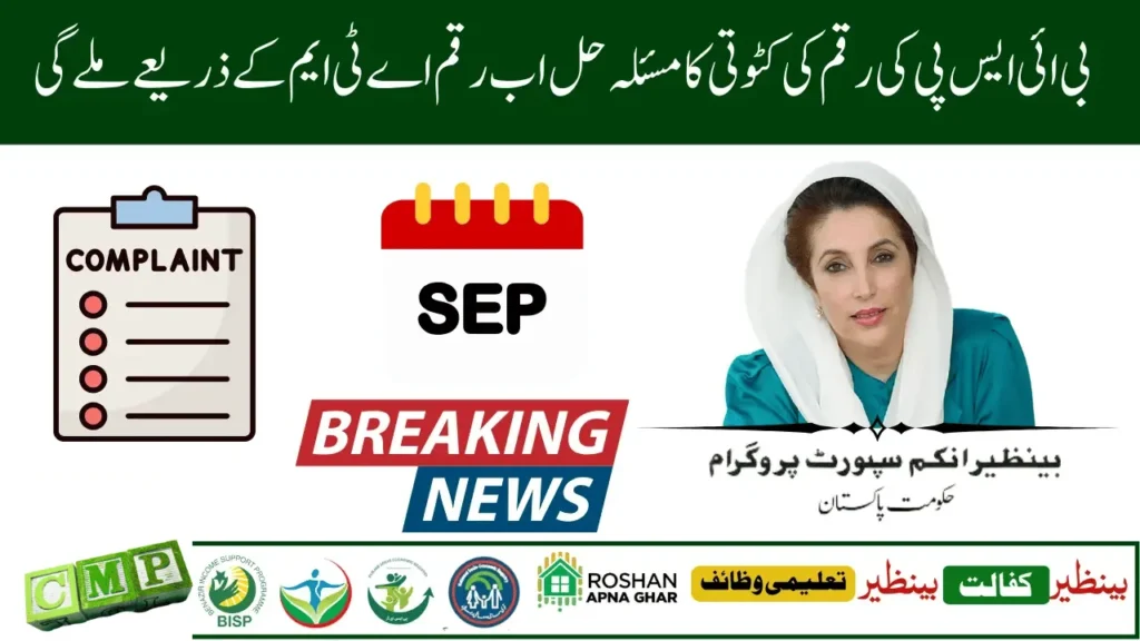 BISP 8171 Payment Deduction Complaint System September 2025