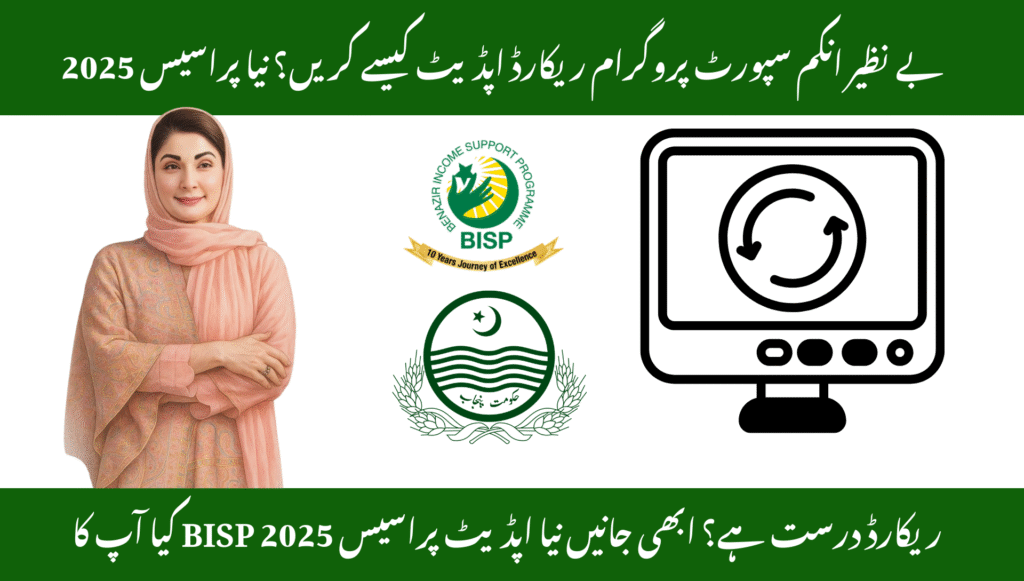 BISP Record Update 2025 – CNIC, Family Info & Address