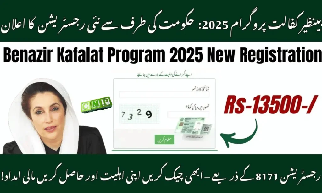 Benazir Kafalat 2025 Registration via 8171 – Rs. 13,500 Aid