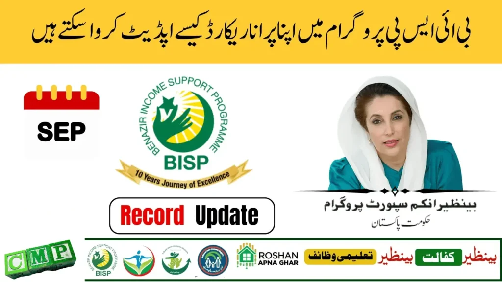 BISP Record Update 2025 – CNIC, Family Info & Address Change Guide