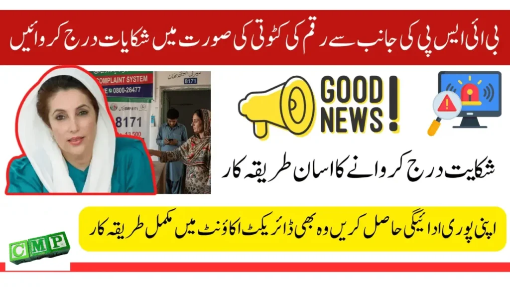 BISP 8171 Deduction Complaint 2025 – Get Rs 13,500 Full Payment