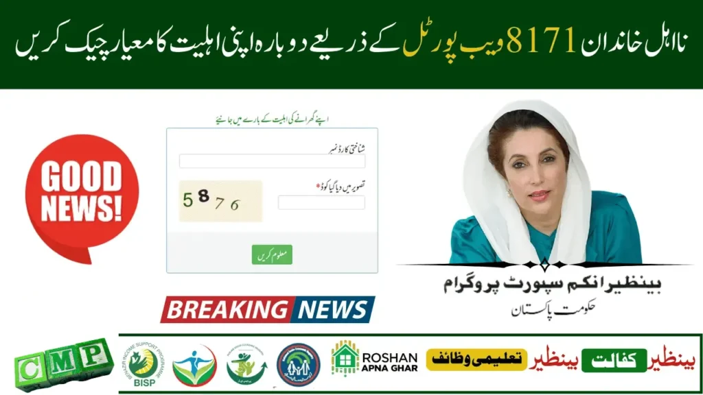 BISP 8171 Web Portal 2025 – Online CNIC Check & Rs 13,500 Payment