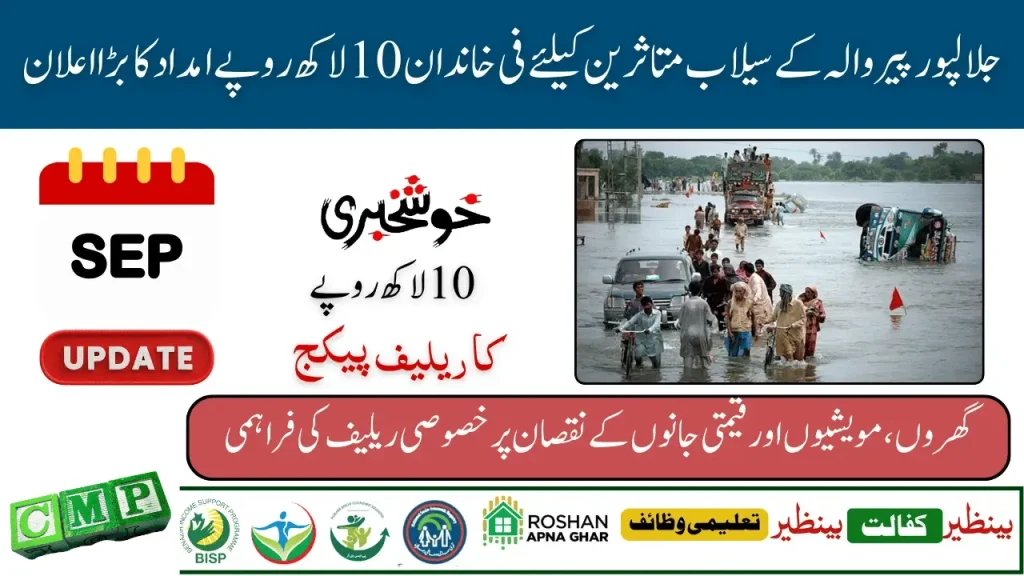 Punjab Govt Rs 10 Lakh Relief for Jalalpur Flood Victims