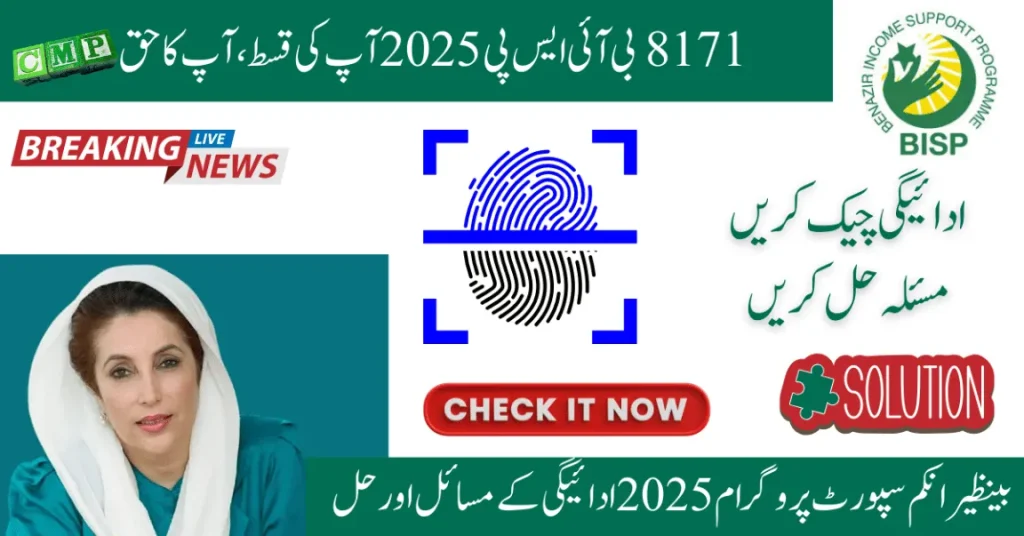 8171 BISP Payment Issues – CNIC, Biometric & Rs 13,500 Fixes