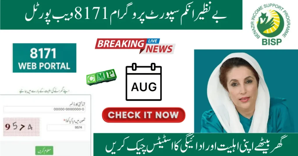 BISP Web Portal 8171 Online Check – Payment, CNIC & Updates