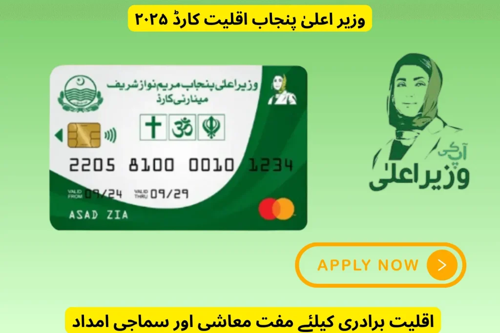 cm punjab minority card 2025