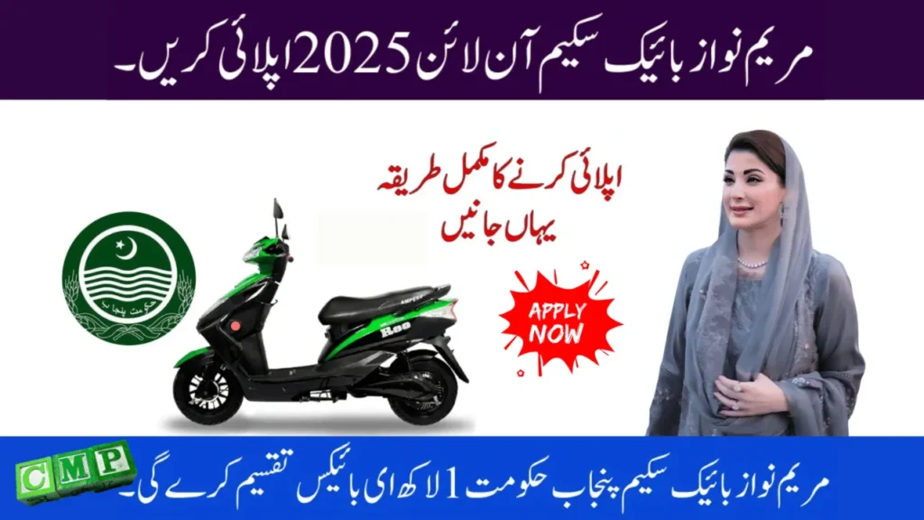 Maryam Nawaz Bike Scheme Apply Online – Subsidy & Installments